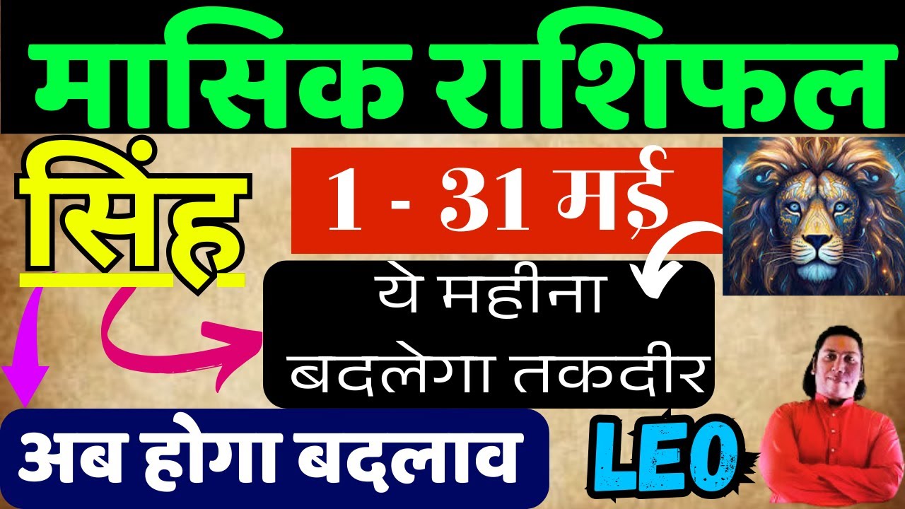 सिंह राशि मई 2025 राशिफल | Singh Rashi May 2025 | LEO HOROSCOPE by AstroGuru Nikhil