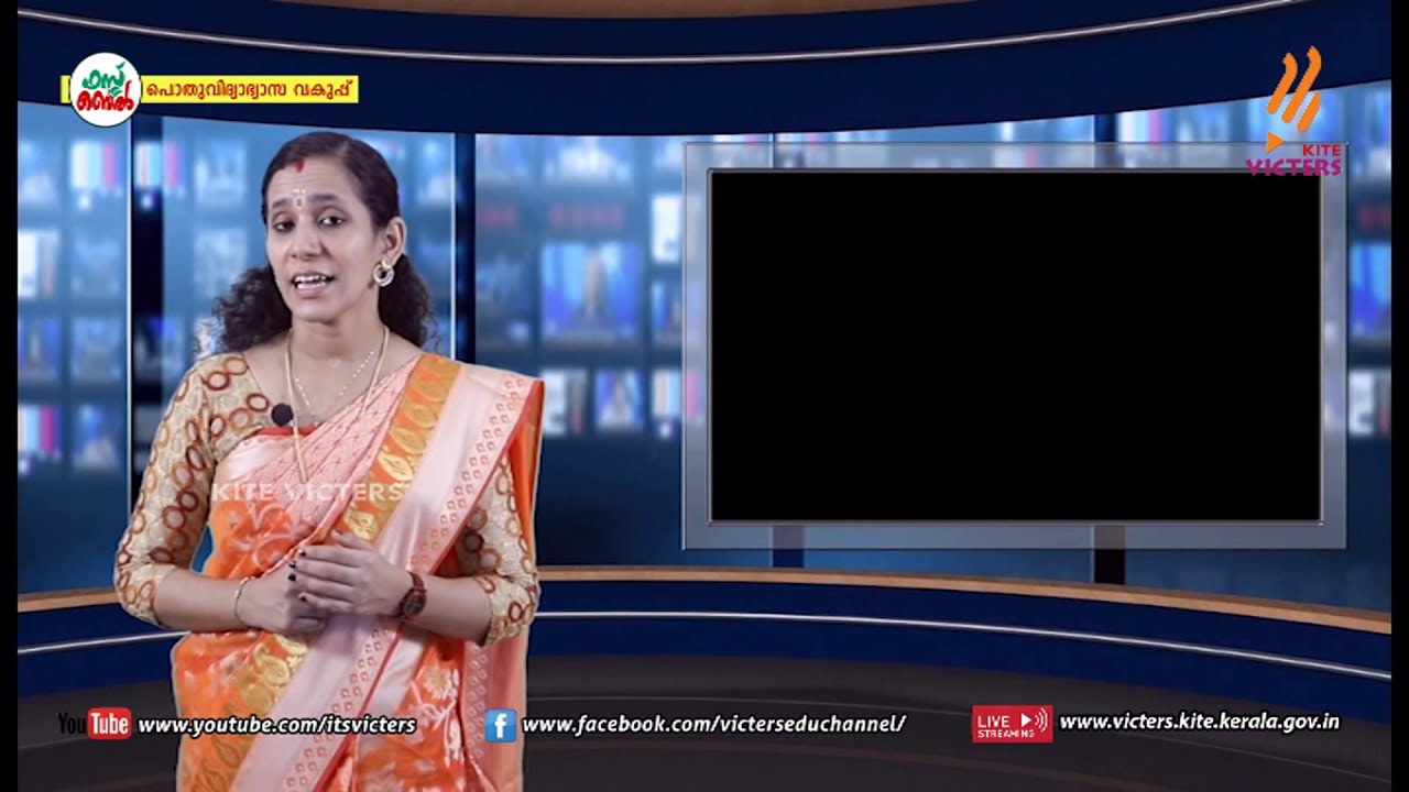 KITE VICTERS STD 09 Malayalam (Adisthaanapadavali) Class 21 (First Bell-ഫസ്റ്റ് ബെല്‍)