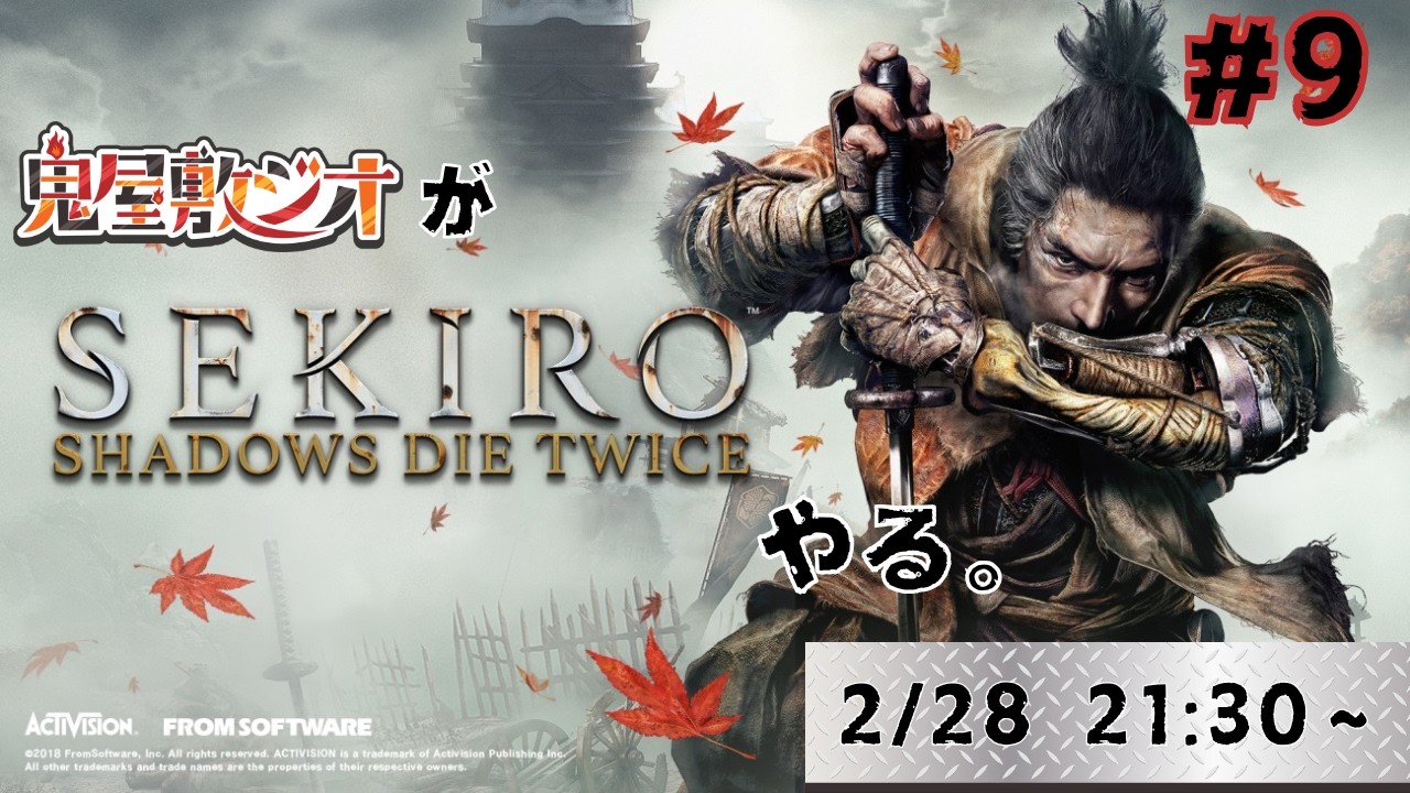 【#sekiro   】 鬼屋敷ジオは弐度死ぬ　＃9【#Vtuber】