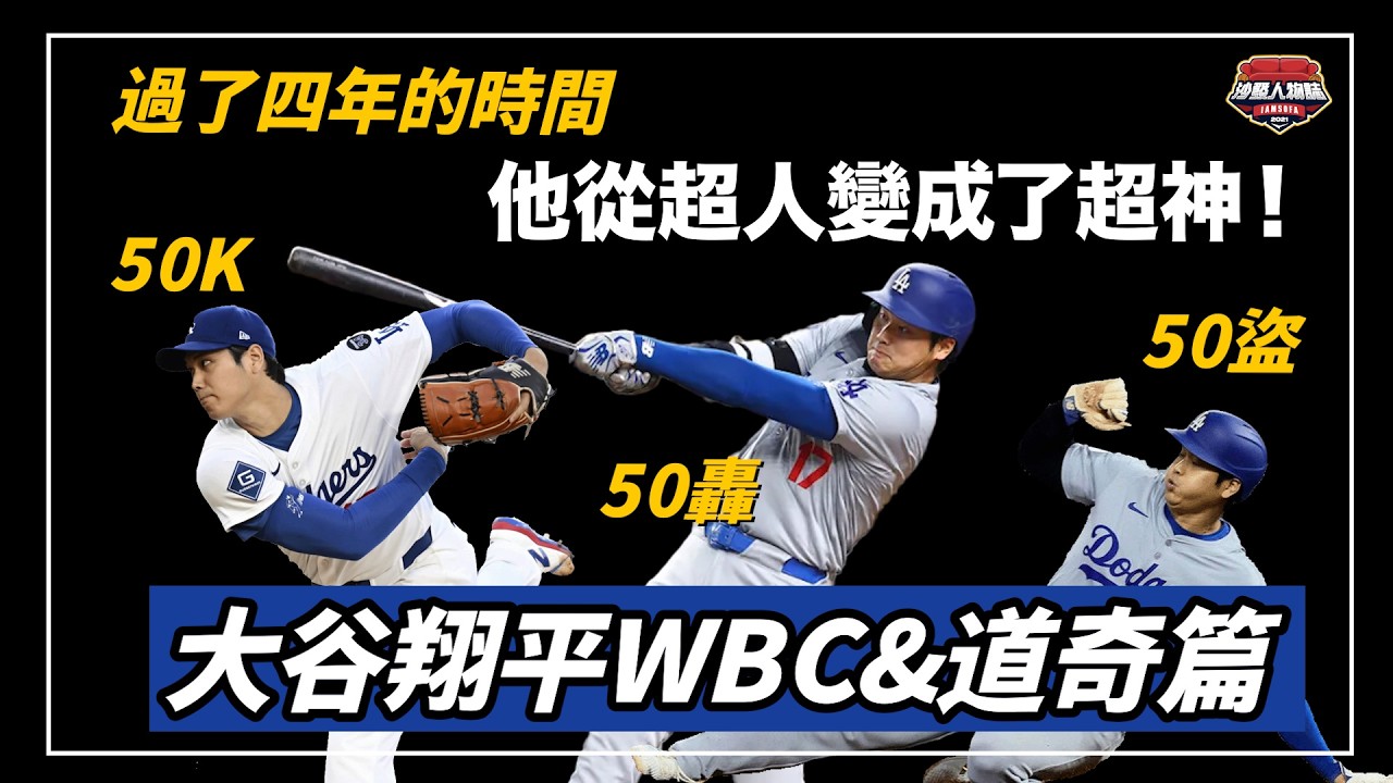 從經典賽冠軍到大聯盟世界冠軍，場外開啟人生新篇章卻遭遇好友背叛，用50轟50盜改變大聯盟歷史，這三年的大谷表現有多誇張？｜大谷翔平WBC&道奇篇