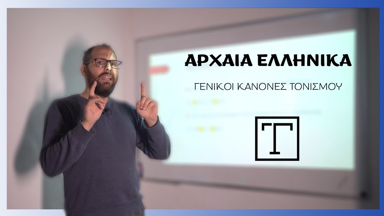 Αρχαία Ελληνικά: μαθαίνω να τονίζω σωστά!