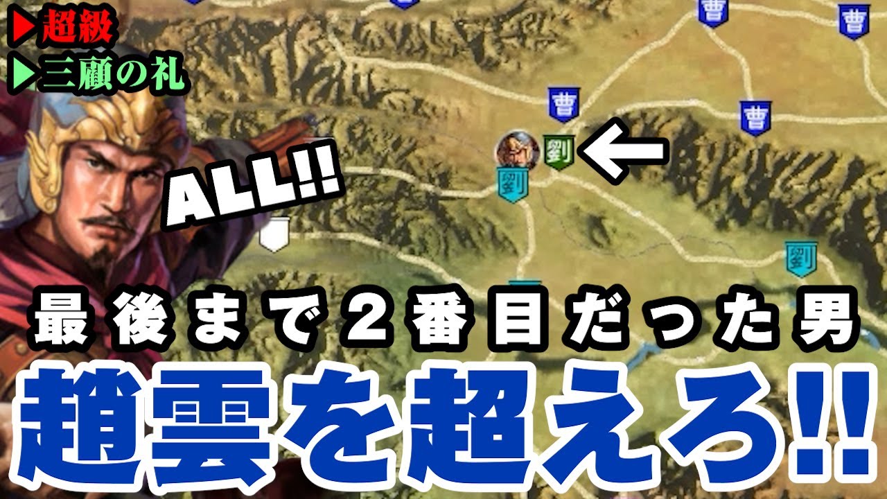趙雲を超えた陳到の人生が眠れないほど面白かった件ww「陳到#ALL：三顧の礼」▶︎三國志13pk・攻略・実況◀︎