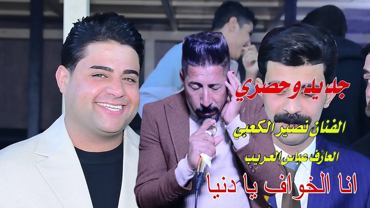 بسته موال ردح الفنان نصير الكعبي ( حنه موسى الامي) التصوير والمونتاج وائل العطواني