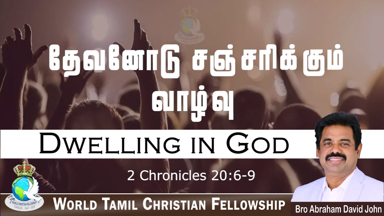 Dwelling in God | தேவனோடு சஞ்சரிக்கும் வாழ்வு |  2 Chronicles 20:6-9 #AbrahamDavidJohn