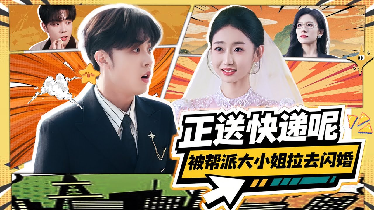 正在送快遞，卻被幫派大小姐拉去閃婚