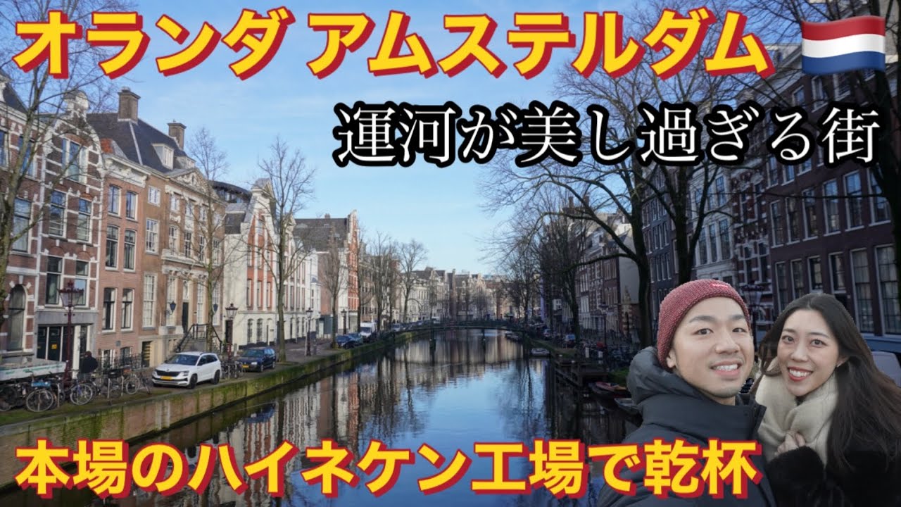 運河が美し過ぎるオランダ🇳🇱アムステルダム 本場のハイネケン工場でビール呑みまくり