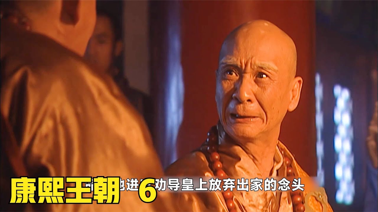 康熙王朝第6:行森一意孤行卫道而死，8岁玄烨奉诏登基称帝