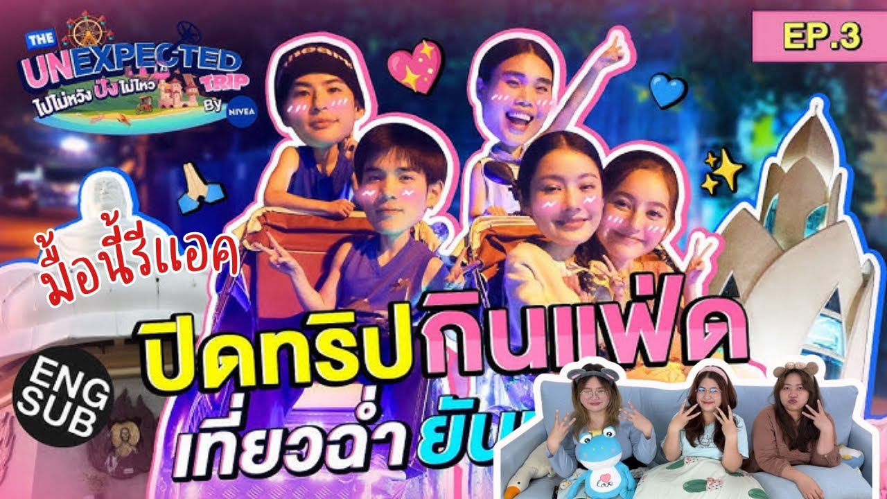 มื้อนี้รีแอค EP.522 | Reaction The Unexpected Trip ไปไม่หวัง ปังไม่ไหว by NIVEA EP.3