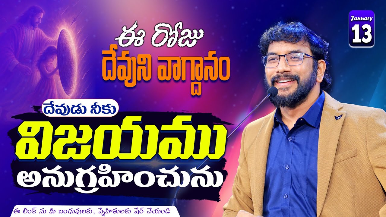 Daily Bible Promise | ఈ రోజు దేవుని వాగ్దానం | 13 జనవరి 2026 | John Wesly Ministries