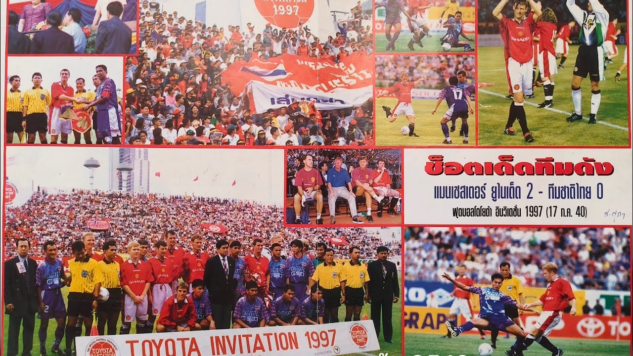 ⚽แมนยูฯ VS ⚽ทีมชาติไทย 🔴ฟุตบอลโตโยต้าอินวิเตชั่น1997 (พศ.2540) สนามศุภชลาศัย