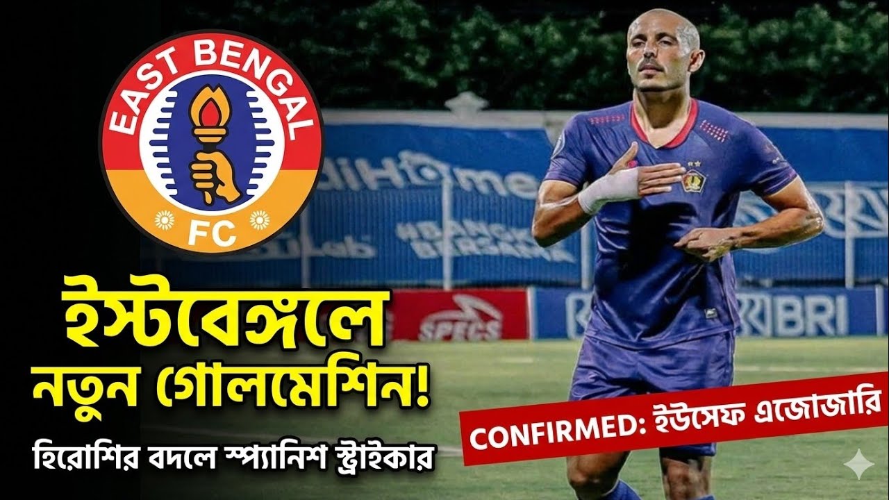 East Bengal Transfer: হিরোশির বদলে আসছেন Youssef Ezzejjari! কে এই স্প্যানিশ গোলমেশিন?