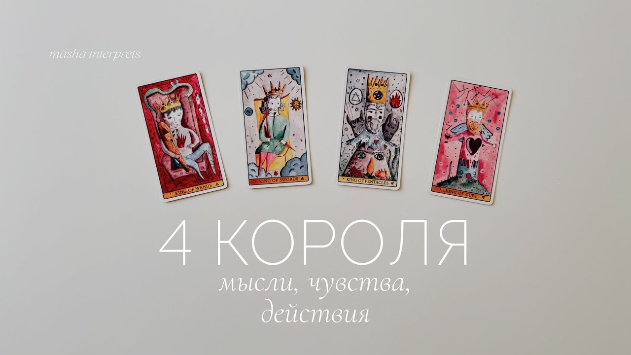 4 короля | Мысли, чувства, действия | Таро расклад