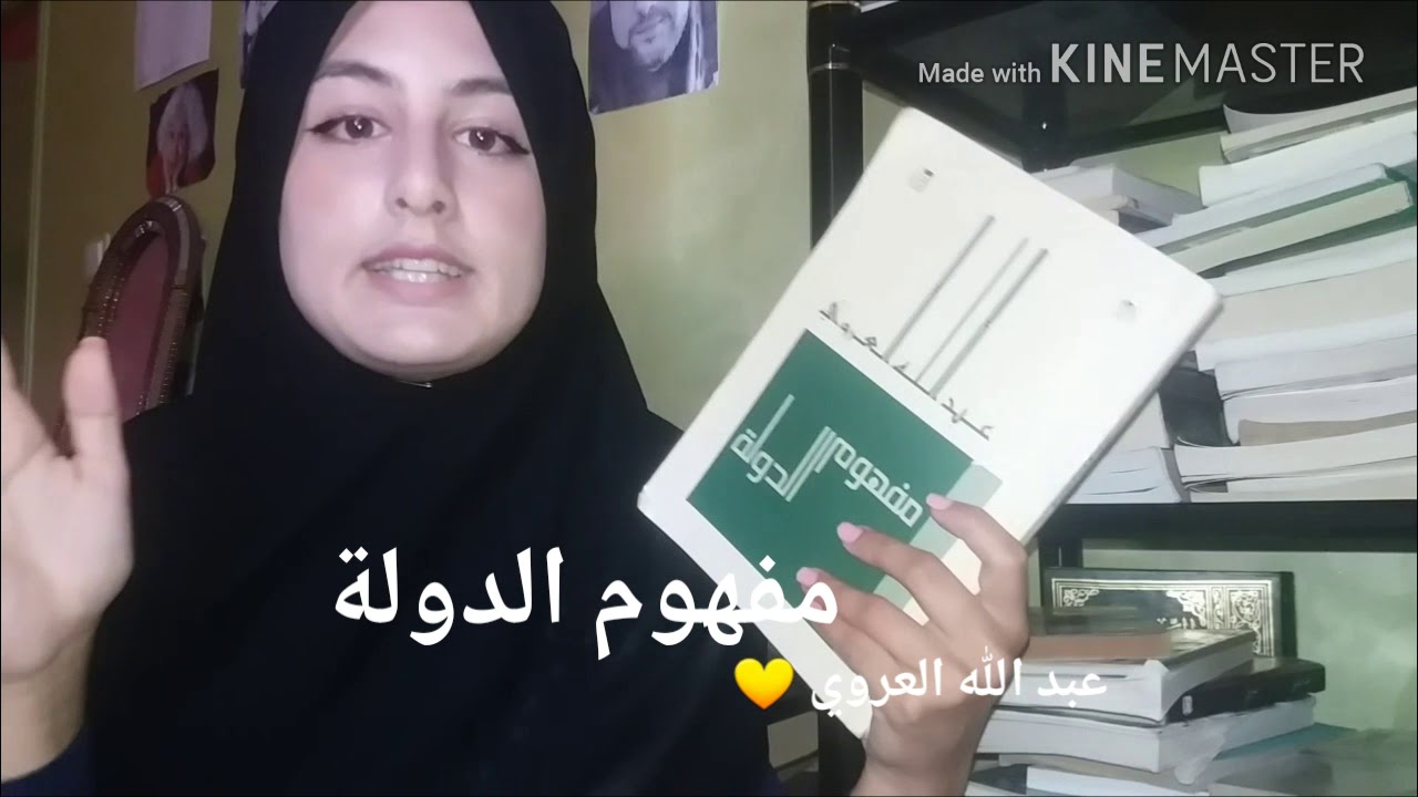 مفهوم الدولة - عبد الله العروي