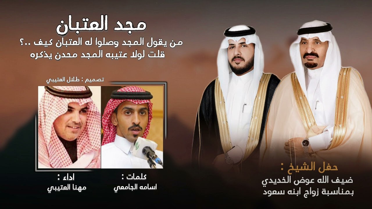 مجد العتبان | كلمات : اسامه الجامعي | اداء : مهنا العتيبي