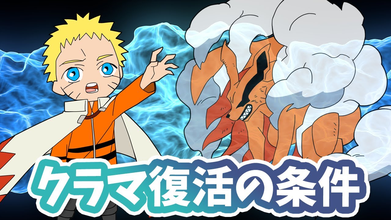 【ネタバレ】九喇嘛は戻ってくる？復活の方法考察してみたってばよ！【ボルト考察】