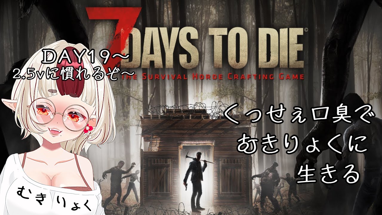 【7Days to die】頭痛と吐き気と戦いながら、ゾンビとも戦う19日目～🔰まだまだ初心者です🔰【セブンデイズトゥダイ】