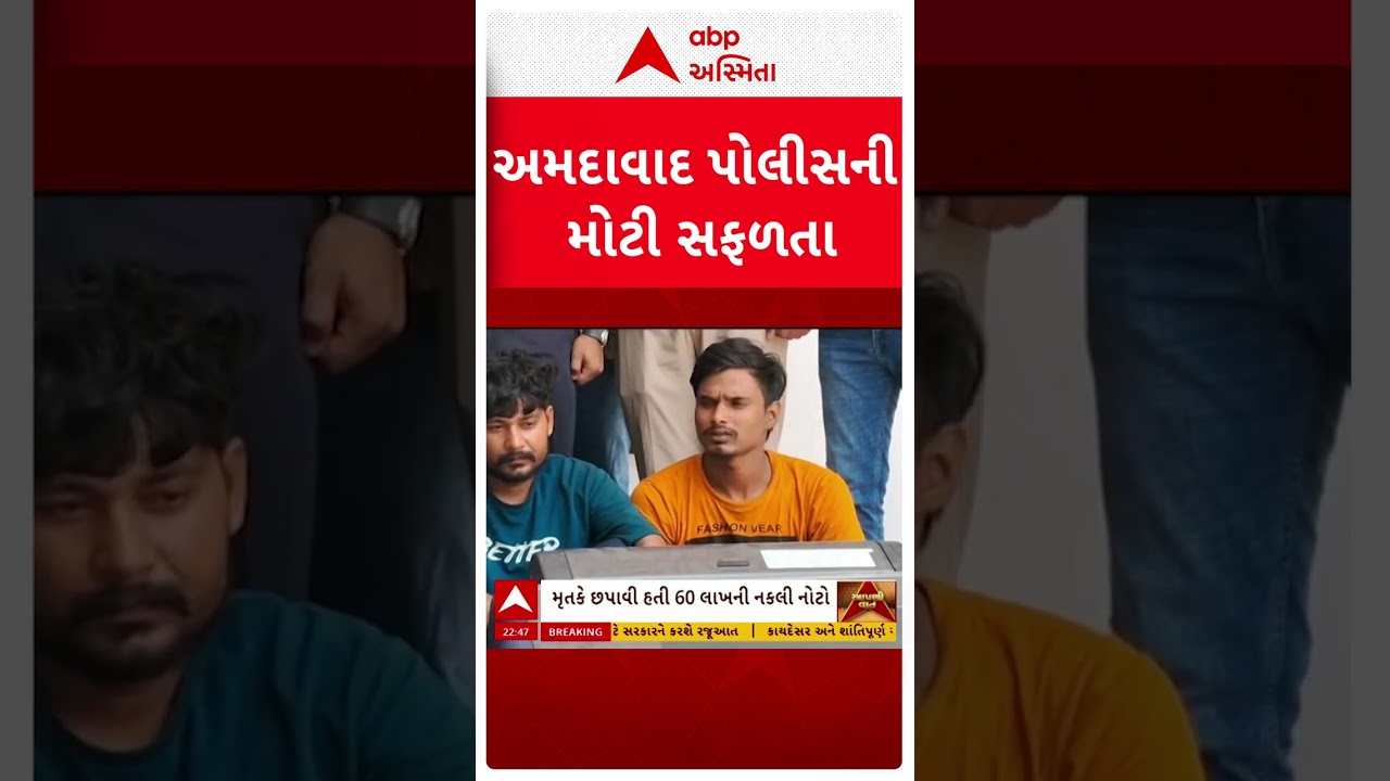 Ahmedabad Fake Currency Case | અમદાવાદ હત્યા કેસની તપાસમાં નકલી ચલણી નોટકાંડનો પર્દાફાશ