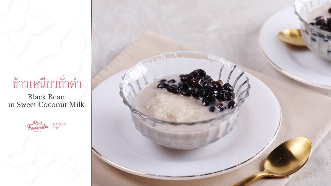 KANOM THAI : Black Bean in Sweet Coconut Milk  ข้าวเหนียวถั่วดำ