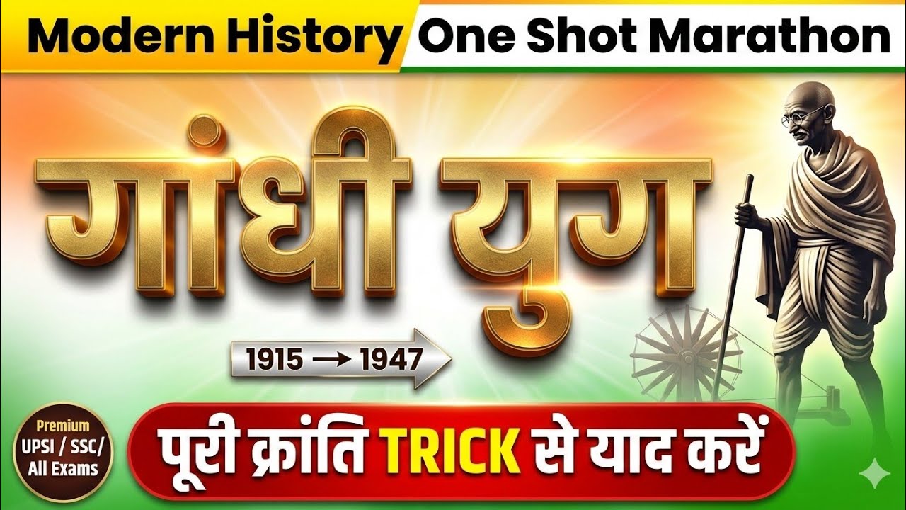 गांधी युग (Gandhi Yug) One Shot Marathon | Modern Indian History Tricks के साथ