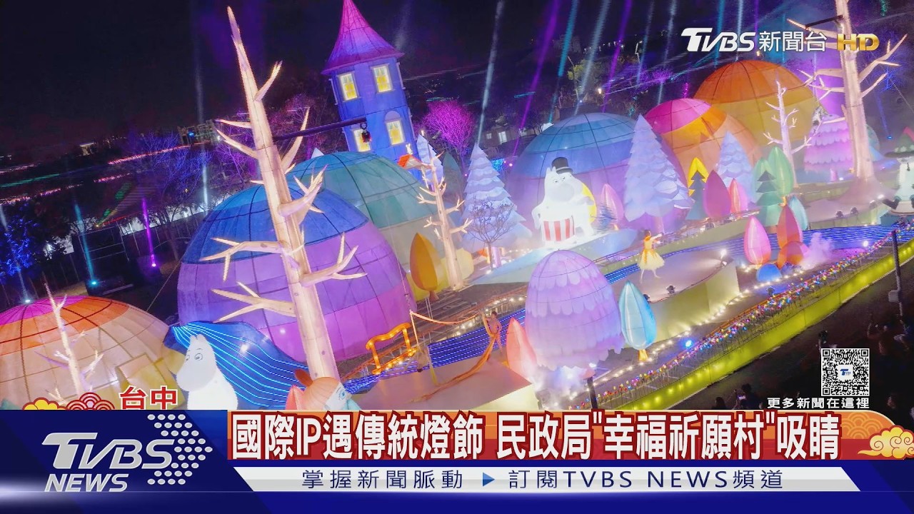 「姆明谷」點亮台中夜空 中台灣燈會震撼登場｜TVBS新聞 @TVBSNEWS02