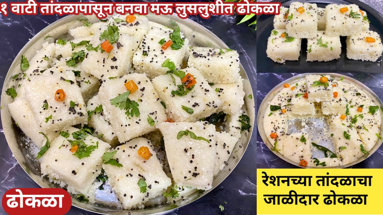 १ वाटी रेशनच्या तांदळापासून बनवा झटपट ढोकळा | Tandalacha Dhokla | Chawal ka dhokla | ढोकळा | dhokla
