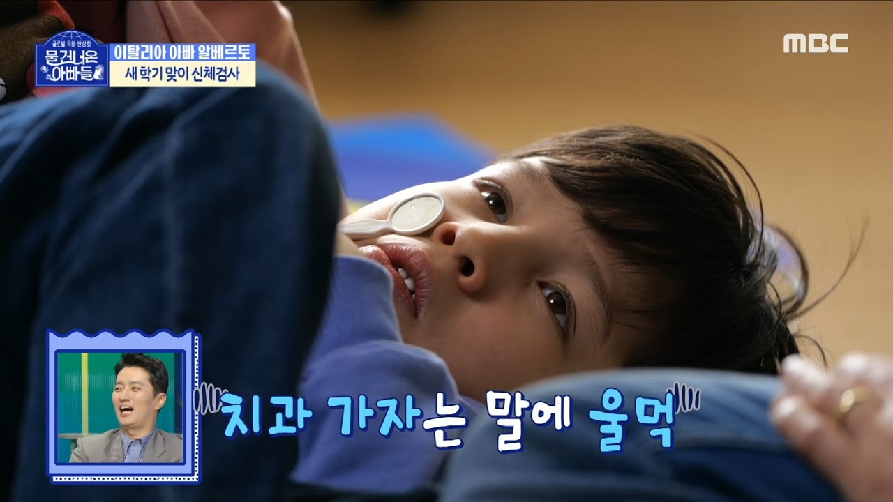 [물 건너온 아빠들] ＂레오야 치아가 흔들려＂ 알베르토가 발견한 레오의 흔들리는 치아....＂치과 갈까..?＂, MBC 230305 방송