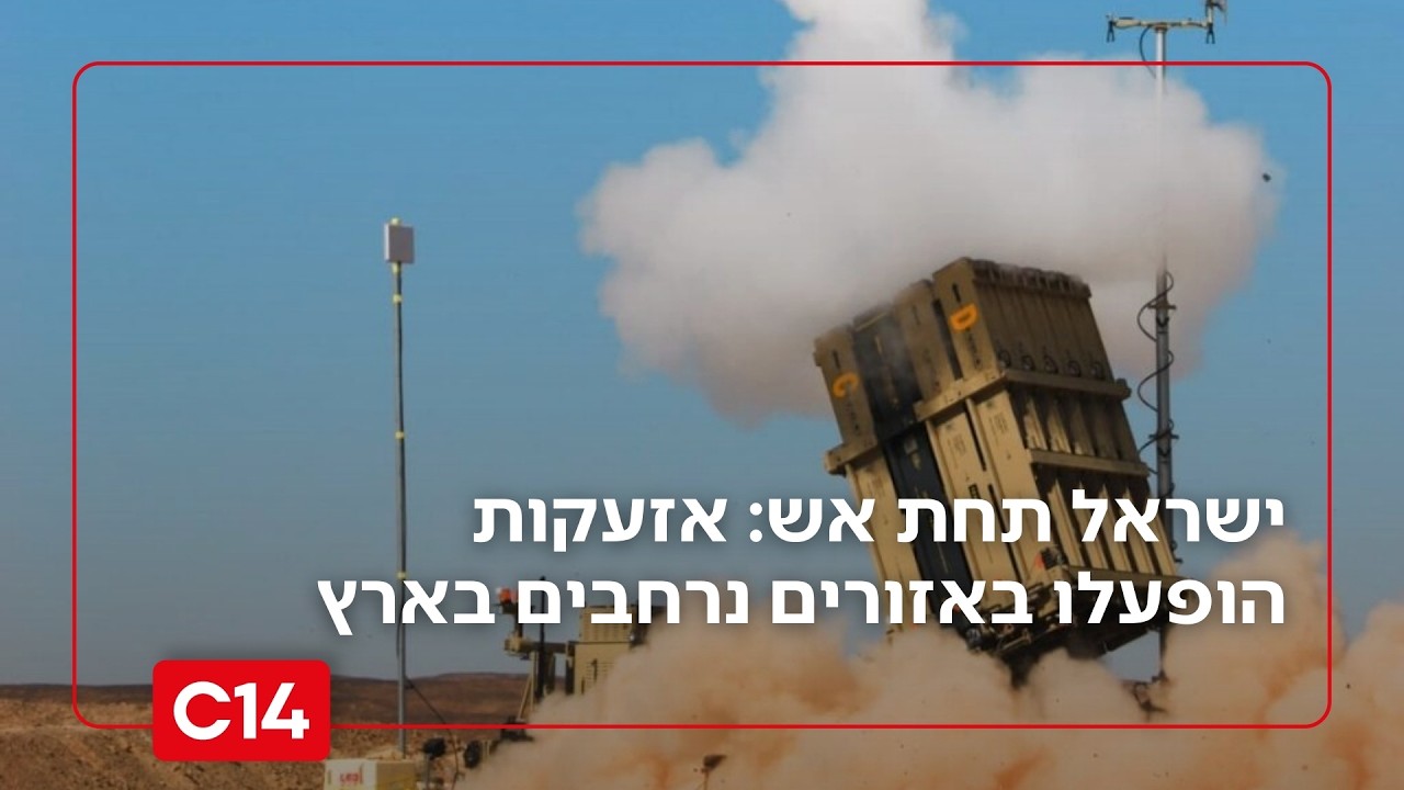 ישראל תחת אש: אזעקות הופעלו באזורים נרחבים בארץ | דקה אחר דקה