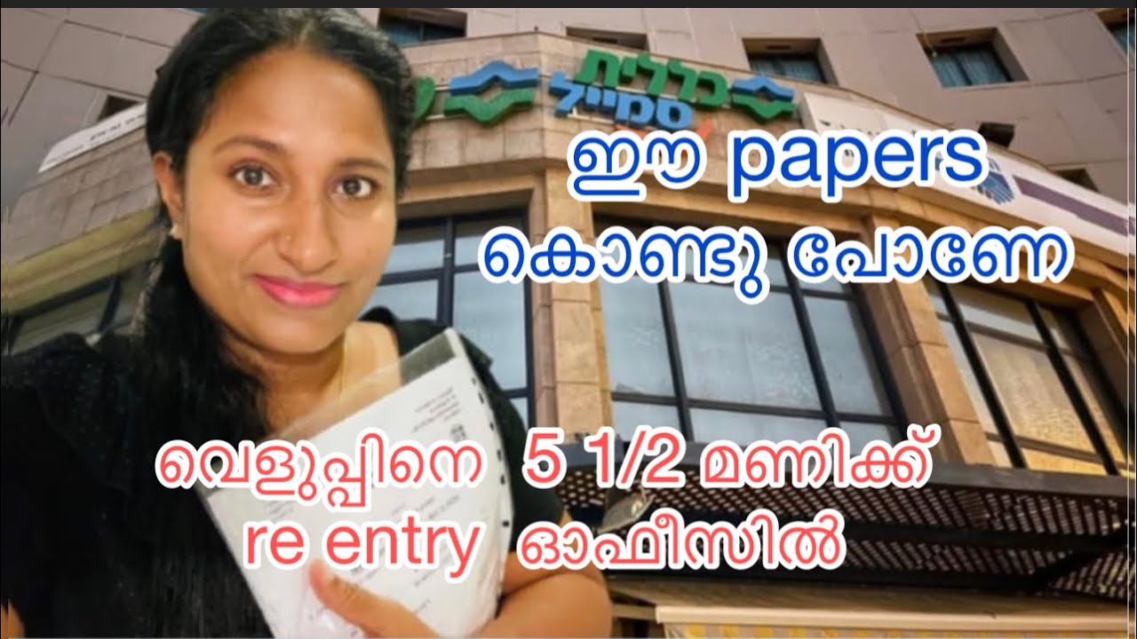 Papers need for re entry in ഈ papers എടുക്കാൻ മറക്കല്ലേ .#corona test#tickets#