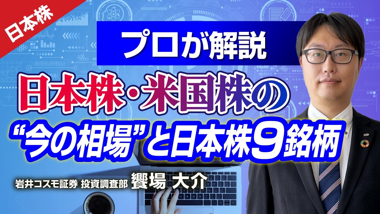 プロが解説！日本株・米国株の