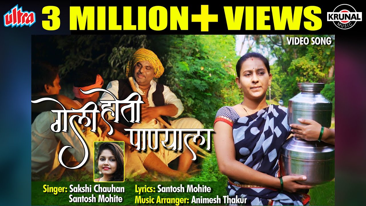 गेली होती पाण्याला | Geli Hoti Panyala | Latest Marathi Gavathi Songs | Official Video