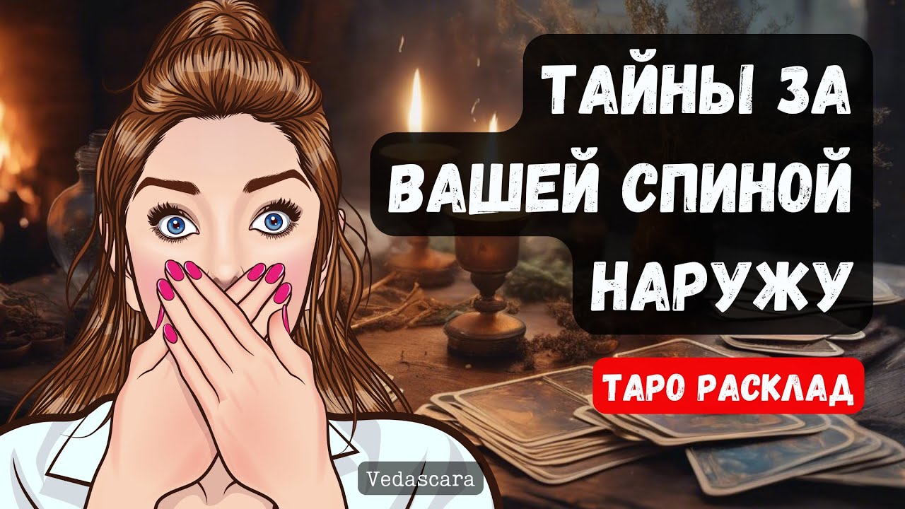 🔥 ВЫТАЩИМ ВСЕ ТАЙНЫ НАРУЖУ, КОТОРЫЕ ЗА ВАШЕЙ СПИНОЙ 💥🔮 Гадание на таро онлайн