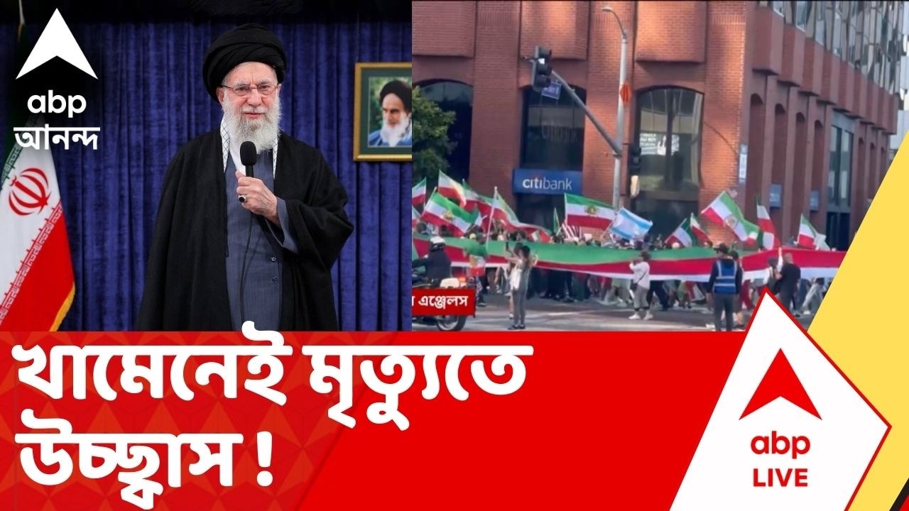 Iran Israel : ইরানে রাষ্ট্রীয় শোক। খামেনেই বিরোধীদের উল্লাস। লন্ডন, লস এঞ্জেলস-সহ বহু দেশে উচ্ছ্বাস