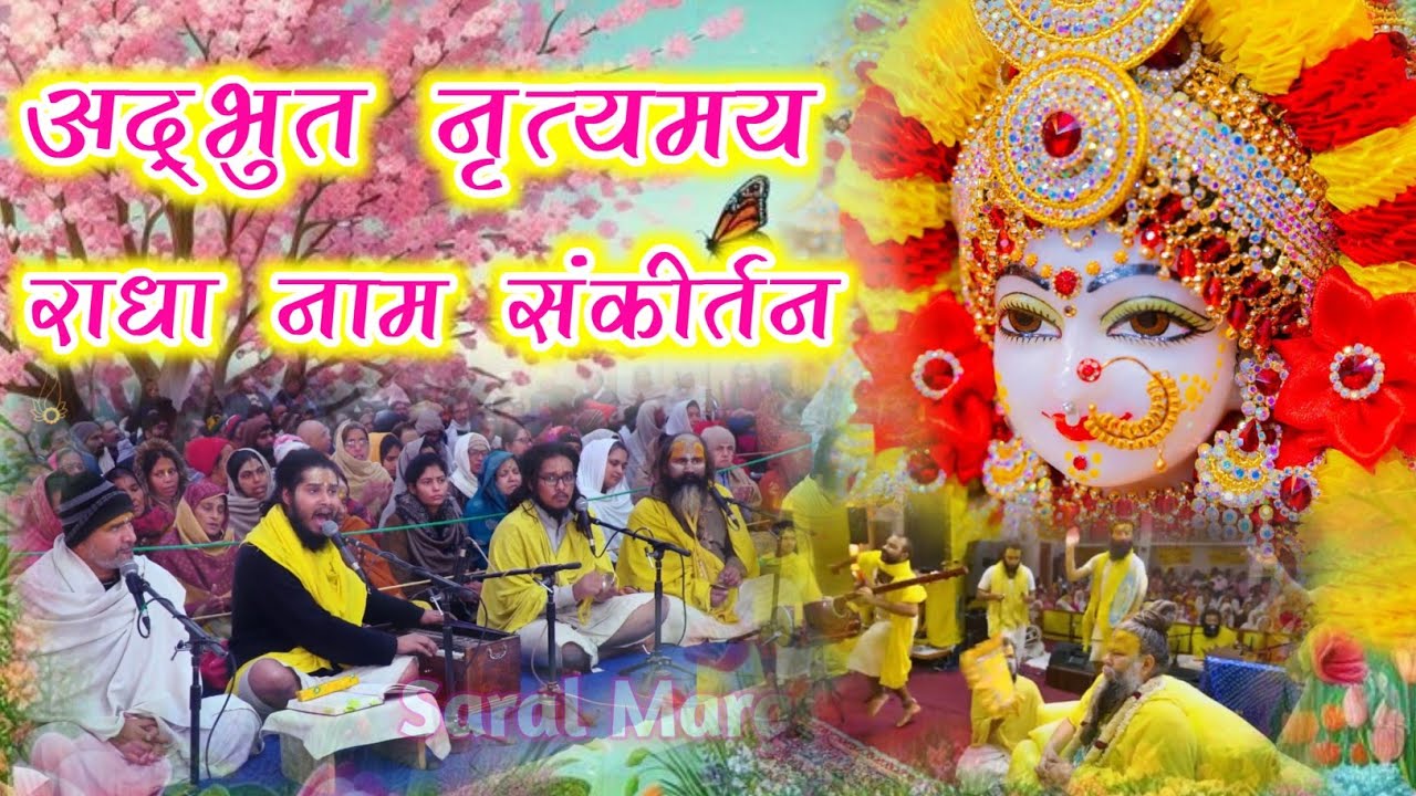 Radha Naam ka kirtan | Radha Naam Sankirtan | #radh #vrindavan 