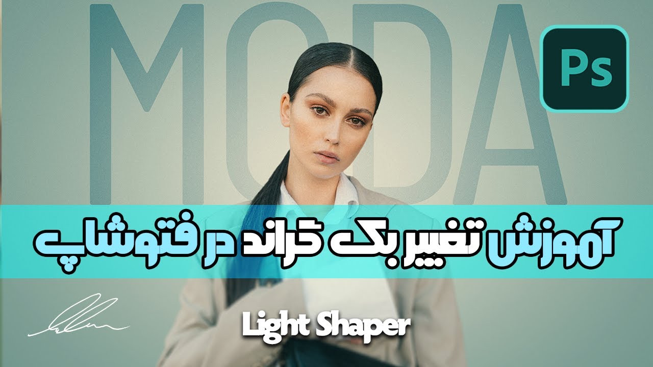 آموزش تغییر بک گراند عکس ها در فتوشاپ | How to Change Background in Photoshop