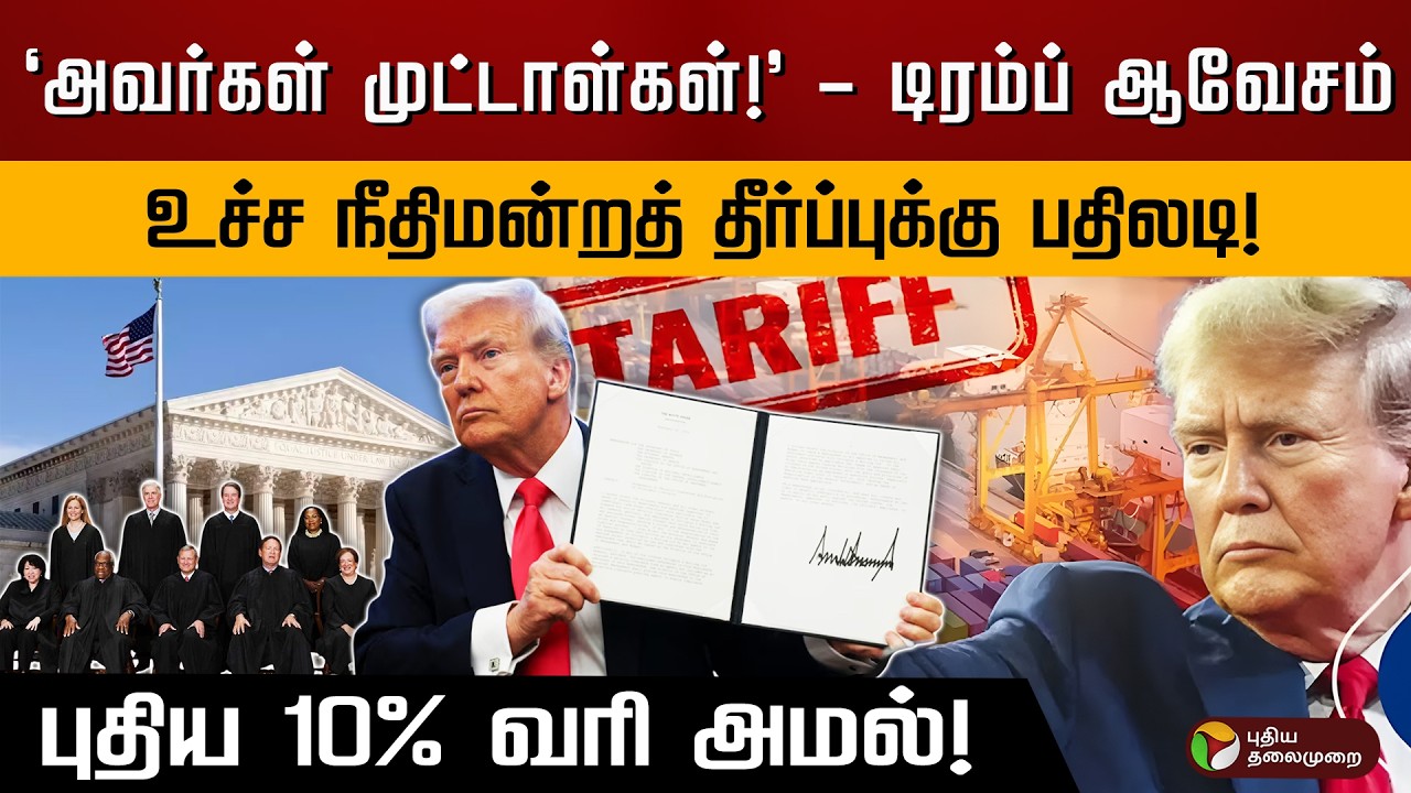 உலக நாடுகளுக்கு 'ஷாக்' கொடுத்த டிரம்ப்.. இந்தியாவிற்கு மட்டும் 'ஸ்பெஷல்' சலுகை..| PTD