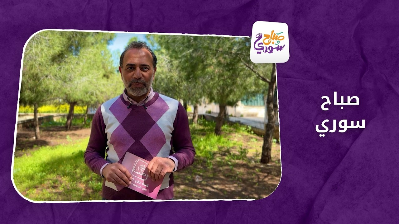 صباح سوري | صفر حفرة في حلب