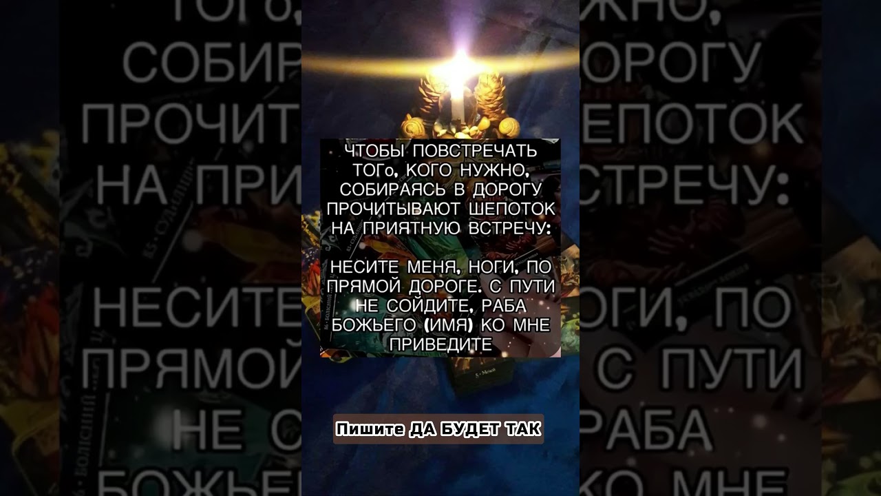 #shorts#шепоток#молитва#ведьма#бог#церковь#магия#short#magic#таро#witch#karma#tarot#обряды#ритуалы
