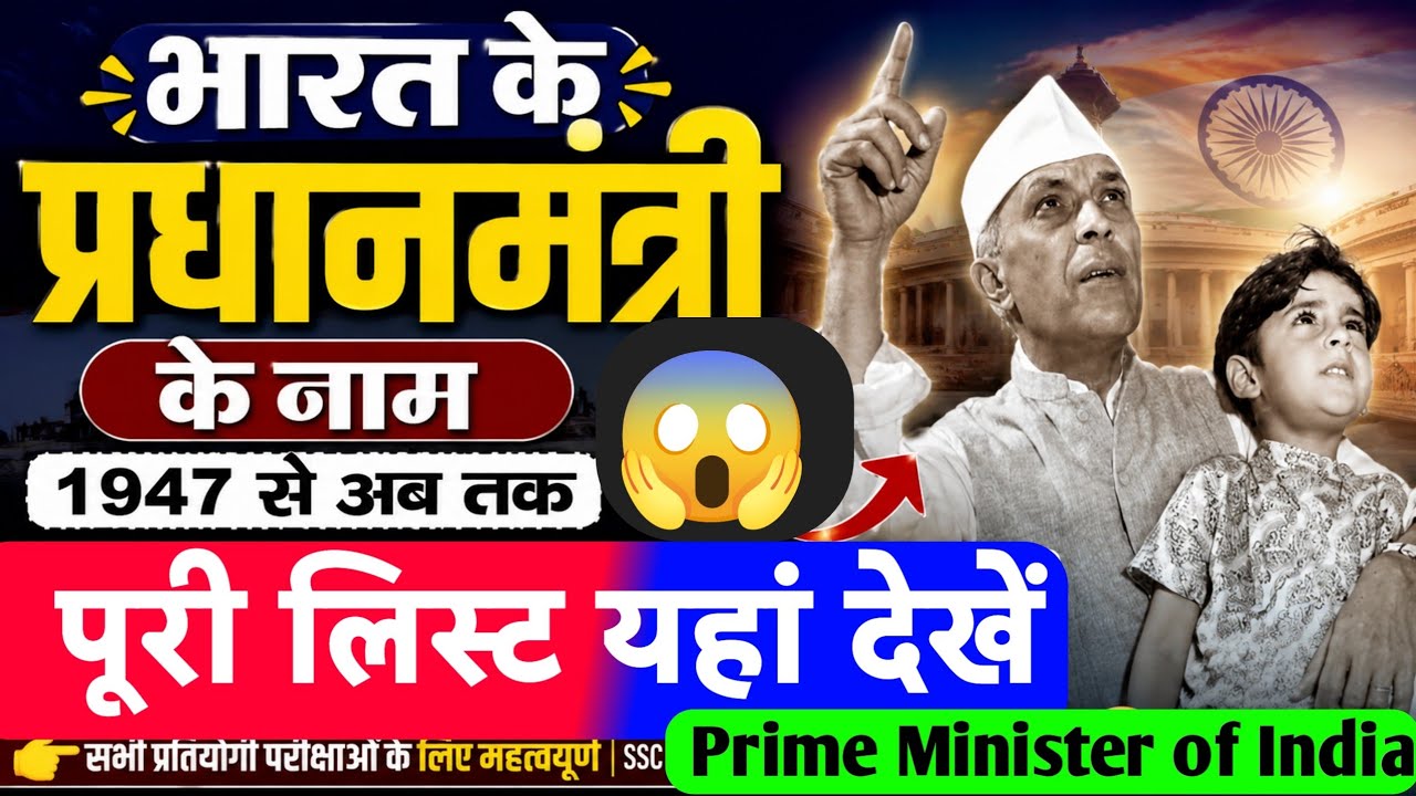 भारत के प्रधानमंत्री के नाम || 1947 से अब तक पूरी लिस्ट यहाँ देखें || Prime Minister of India | #pm 