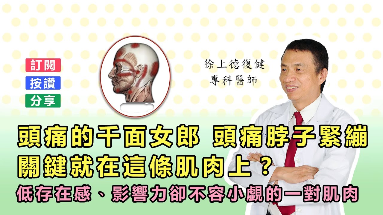 頭頸痛為何老是治不好？胸鎖乳突肌決定一個人的健康與壽命。