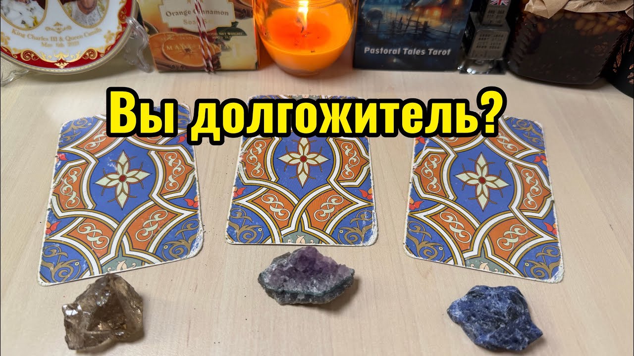 Вы долгожитель? 