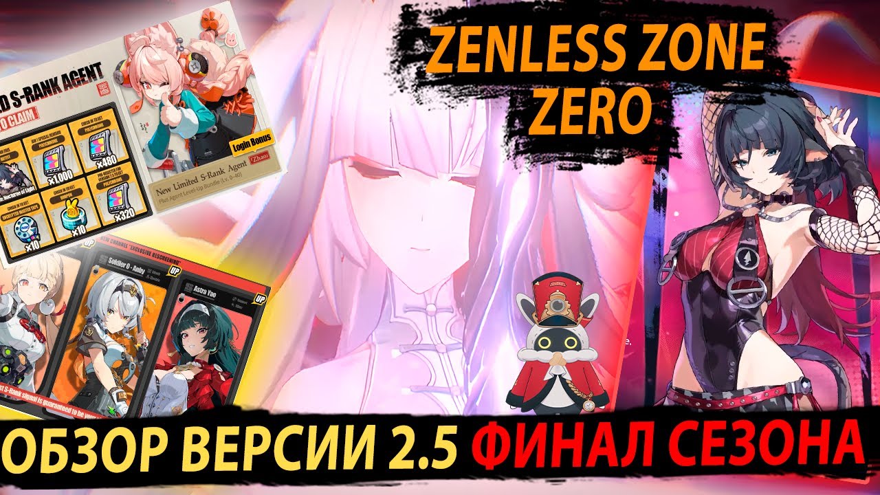 ГЛАВНАЯ ВЕРСИЯ СЕЗОНА! Обзор 2.5 Zenless Zone Zero