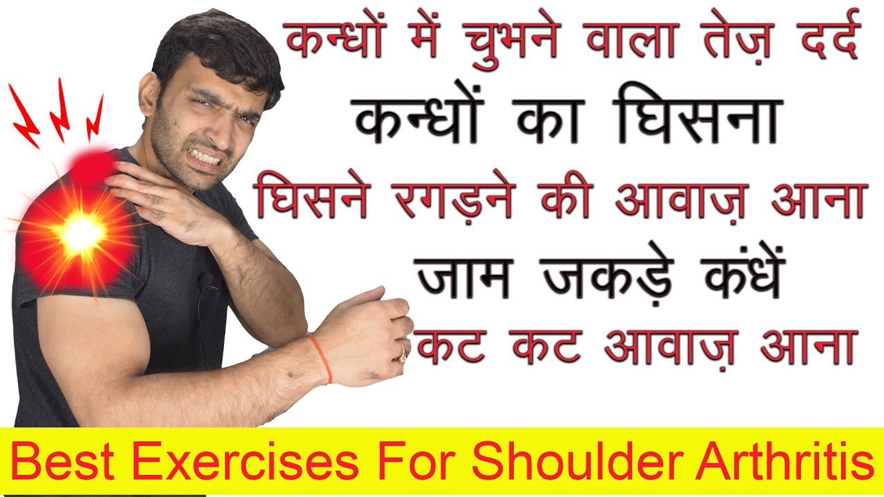 कन्धों में चुभने वाला तेज़ दर्द , कट कट आवाज़ आना,जाम जकड़े कंधे Shoulder Arthritis Best Exercise