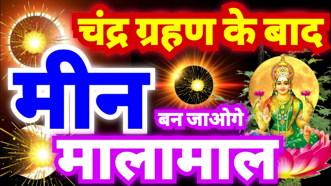 मीन राशि वालों चंद्र ग्रहण के बाद बन जाओगे मालामाल | ग्रहण का उच्च प्रभाव बनाएगा बहुत भाग्यशाली