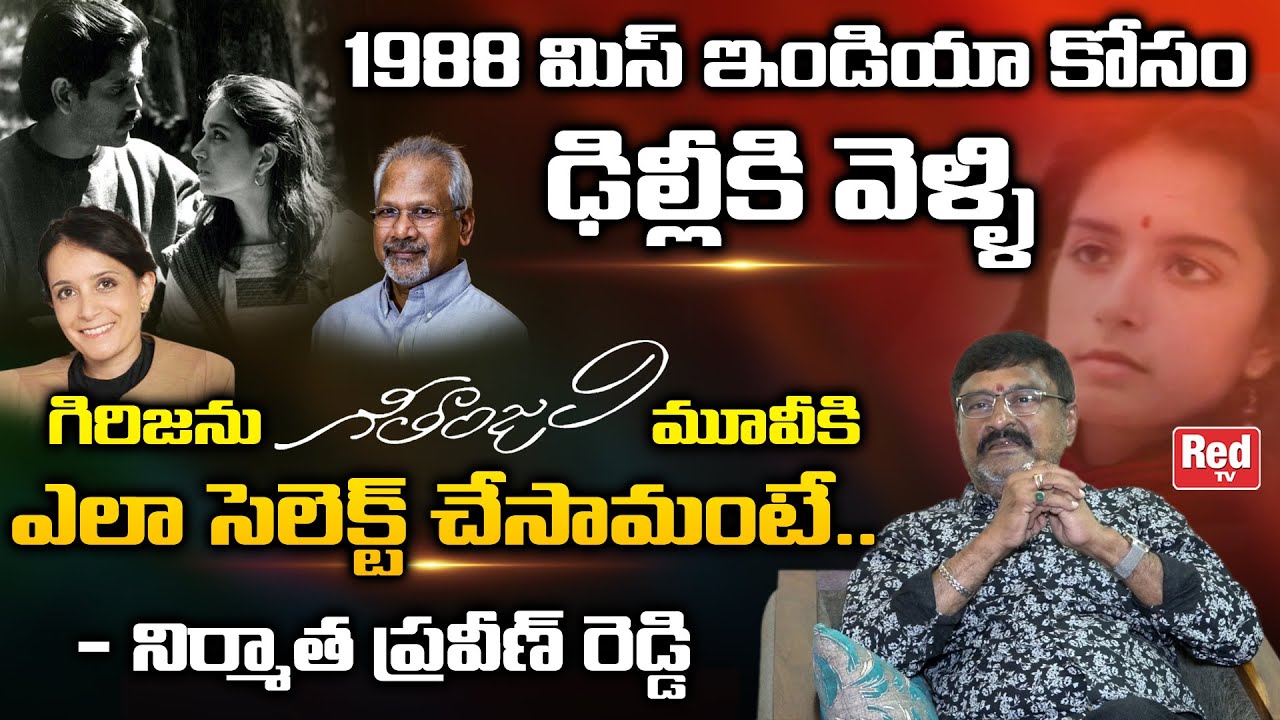 Producer Praveen Reddy About Geetanjali Movie Actress Girija | Nagarjuna | Mani Ratnam | RedTv