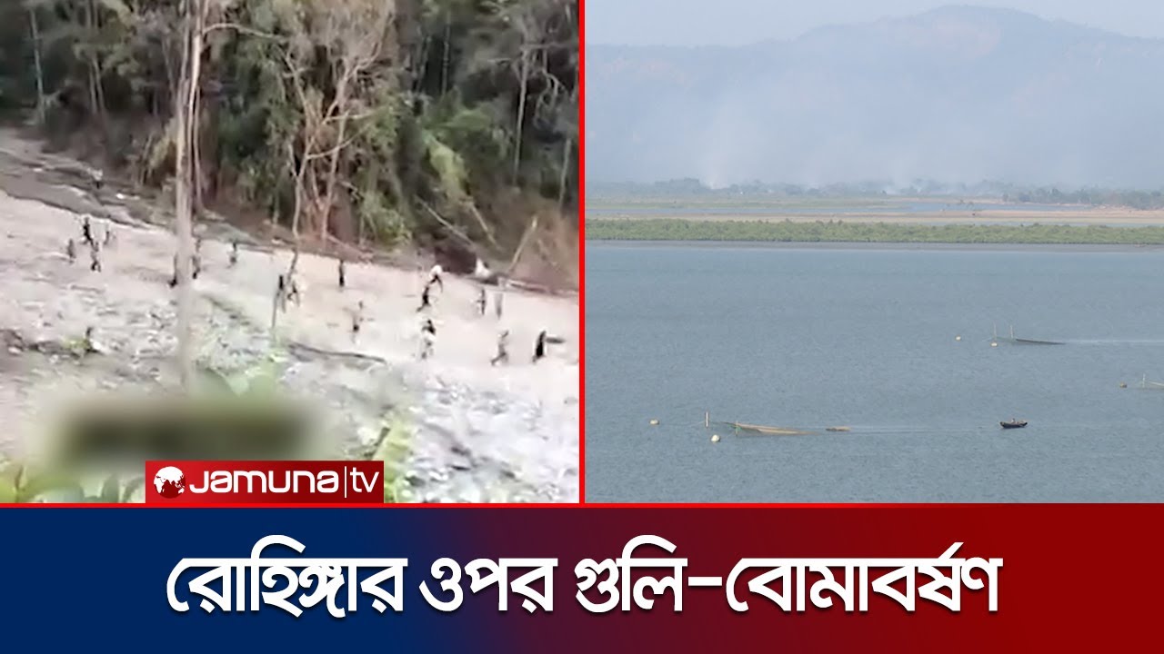 মুহুর্মুহু গুলি ও বোমাবর্ষণ করে রোহিঙ্গাদের তাড়িয়ে দিচ্ছে আরাকান আর্মি | Rohingya | Jamuna TV