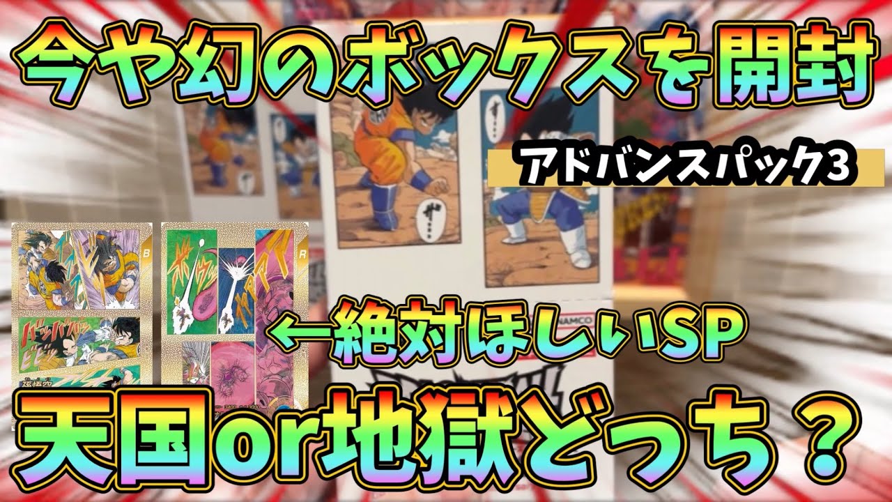 【まさかのボックス開封！】これでラストかもしれない…。アドバンスパック3でスーパラを当てるんだ！悟空3を当てるんだ！ドラゴンボールスーパーダイバーズ