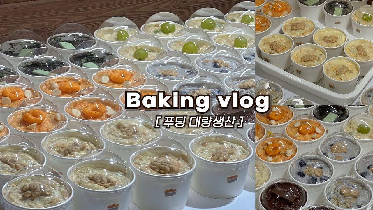 🧁[푸딩]하루종일 6가지 맛 크림푸딩 대량생산하는 브이로그(노오븐 베이킹, 선물용 베이킹)_베이킹브이로그, 푸딩브이로그, 떠먹는 푸딩,dessert vlog,baking vlog