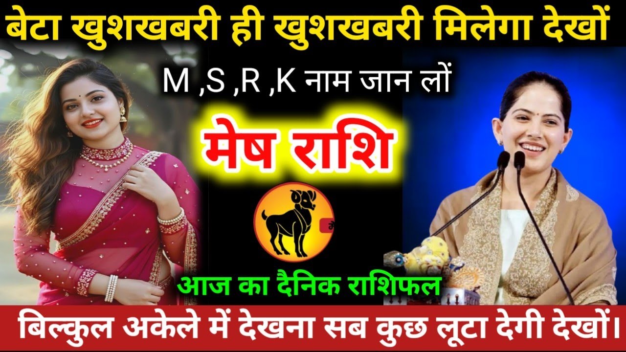 #मेषराशि वालों बेटा खुशखबरी ही खुशखबरी मिलेगा देखों M ,S ,R ,K नाम जान लों देखों #meshrashifal  