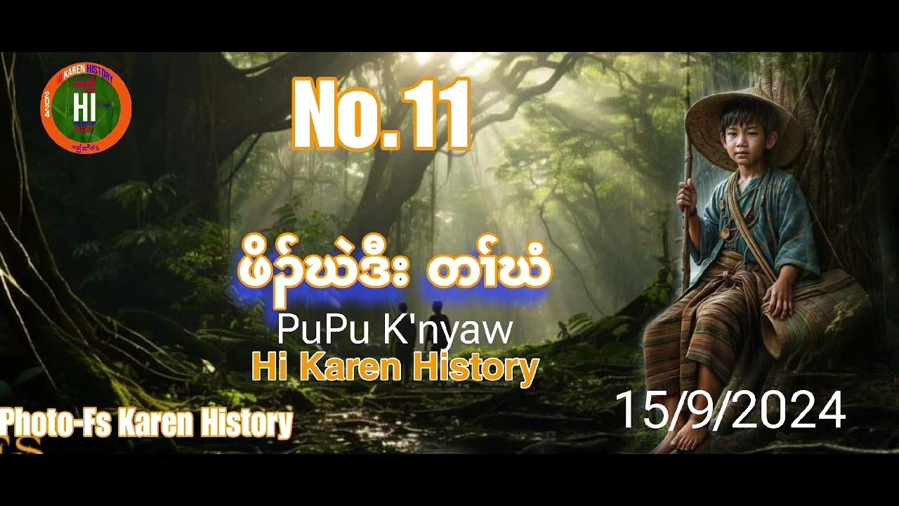 🔵No.11- ဖိၣ်ဃဲ ဒီးတၢ်ဃံ (15/10/ 2024) Hi Karen History -PuPu K'nyaw