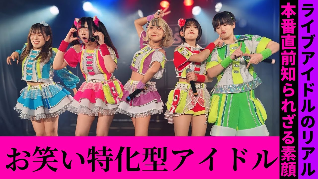 アイドルの楽屋覗いたらリアルすぎた
